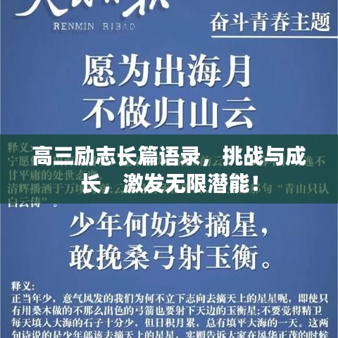 高三勵志長篇語錄，挑戰(zhàn)與成長，激發(fā)無限潛能！