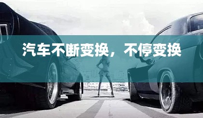 汽車不斷變換，不停變換 