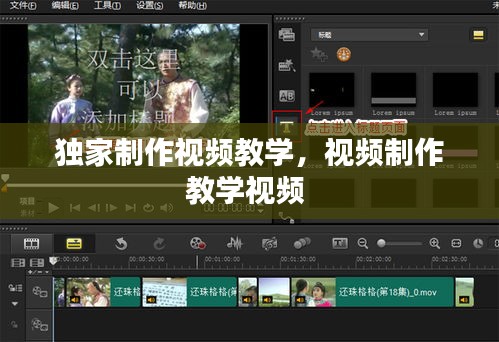 獨家制作視頻教學，視頻制作教學視頻 