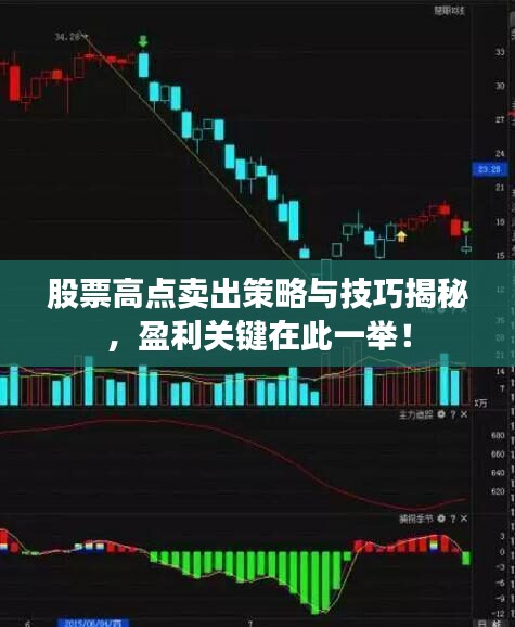 股票高點(diǎn)賣出策略與技巧揭秘，盈利關(guān)鍵在此一舉！