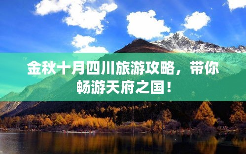 金秋十月四川旅游攻略，帶你暢游天府之國(guó)！