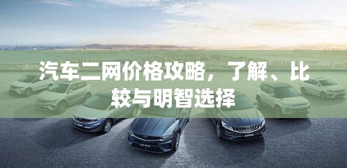 汽車二網(wǎng)價格攻略，了解、比較與明智選擇