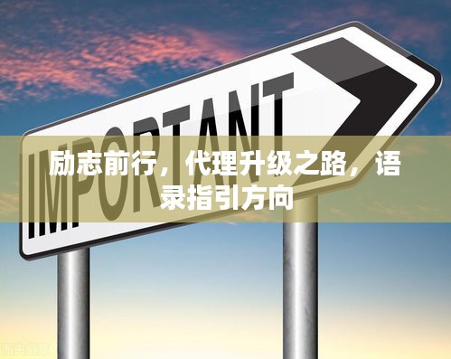 勵(lì)志前行，代理升級(jí)之路，語錄指引方向