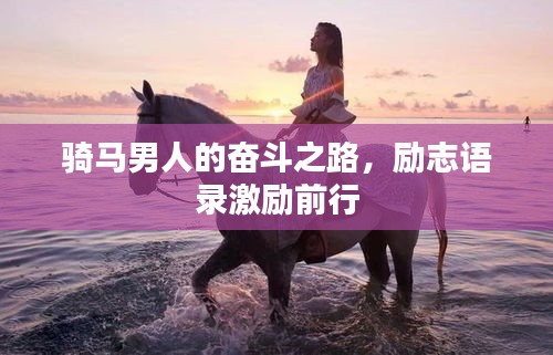 騎馬男人的奮斗之路，勵(lì)志語(yǔ)錄激勵(lì)前行