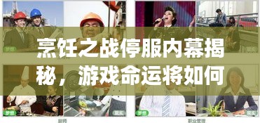 烹飪之戰(zhàn)停服內(nèi)幕揭秘，游戲命運(yùn)將如何驚天大轉(zhuǎn)折？
