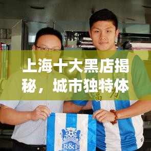 上海十大黑店揭秘，城市獨(dú)特體驗(yàn)之旅