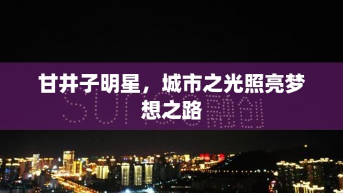 甘井子明星，城市之光照亮夢想之路