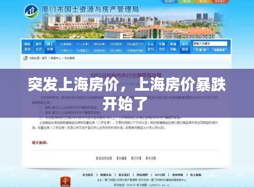 突發(fā)上海房?jī)r(jià)，上海房?jī)r(jià)暴跌開始了 
