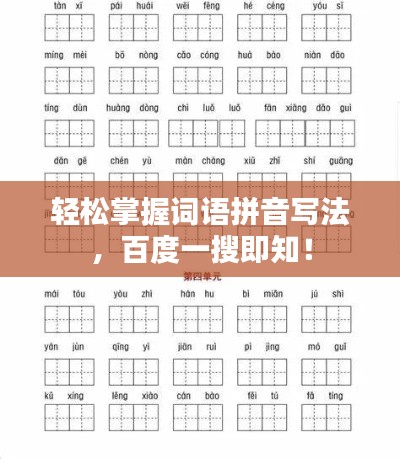 輕松掌握詞語拼音寫法，百度一搜即知！