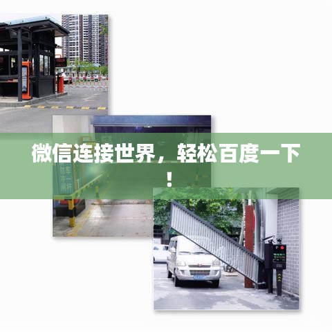 微信連接世界，輕松百度一下！