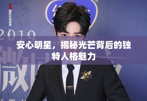 安心明星，揭秘光芒背后的獨(dú)特人格魅力
