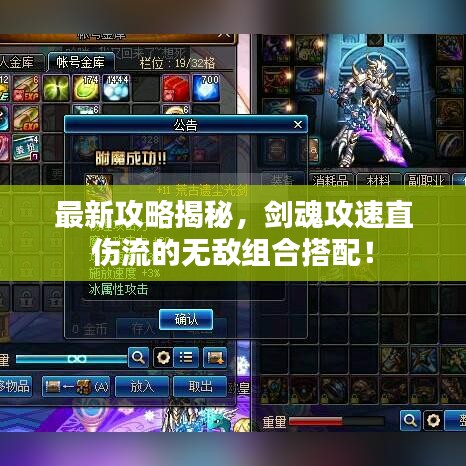 最新攻略揭秘，劍魂攻速直傷流的無(wú)敵組合搭配！