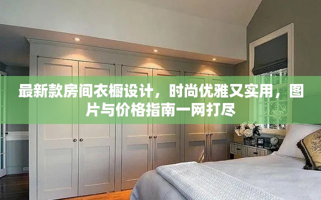 最新款房間衣櫥設(shè)計(jì)，時(shí)尚優(yōu)雅又實(shí)用，圖片與價(jià)格指南一網(wǎng)打盡