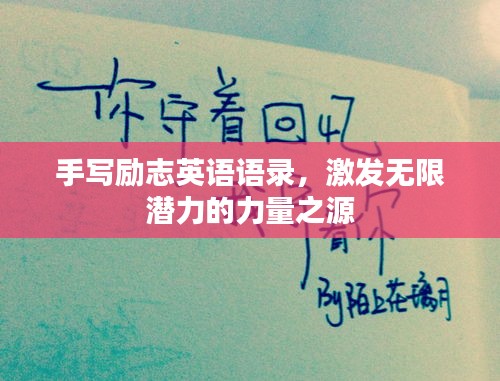 手寫勵志英語語錄，激發(fā)無限潛力的力量之源