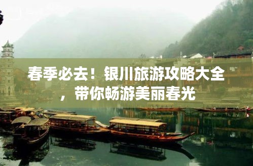 春季必去！銀川旅游攻略大全，帶你暢游美麗春光