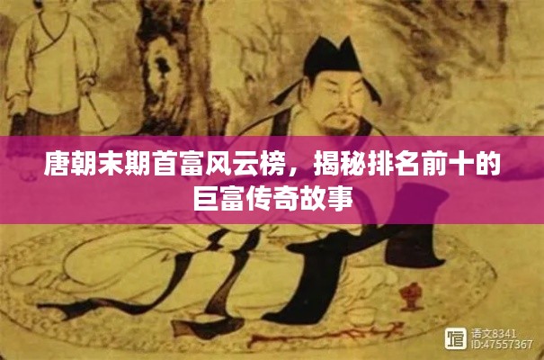 唐朝末期首富風(fēng)云榜，揭秘排名前十的巨富傳奇故事