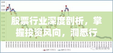 股票行業(yè)深度剖析，掌握投資風向，洞悉行業(yè)趨勢