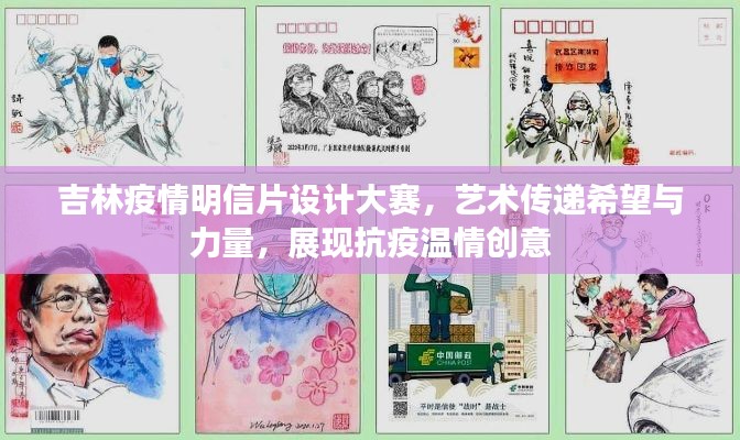 吉林疫情明信片設(shè)計(jì)大賽，藝術(shù)傳遞希望與力量，展現(xiàn)抗疫溫情創(chuàng)意