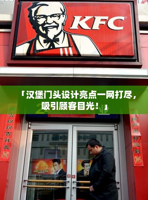 「漢堡門頭設(shè)計(jì)亮點(diǎn)一網(wǎng)打盡，吸引顧客目光！」