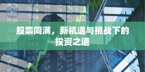股票同滿，新機遇與挑戰(zhàn)下的投資之道