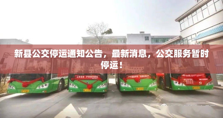 新縣公交停運通知公告，最新消息，公交服務(wù)暫時停運！