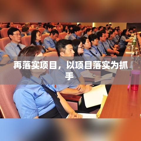 再落實(shí)項(xiàng)目，以項(xiàng)目落實(shí)為抓手 
