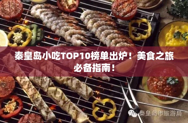 秦皇島小吃TOP10榜單出爐！美食之旅必備指南！