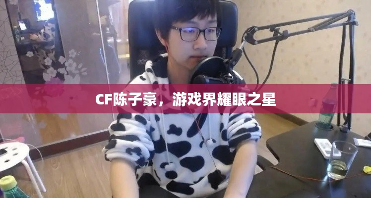 CF陳子豪，游戲界耀眼之星