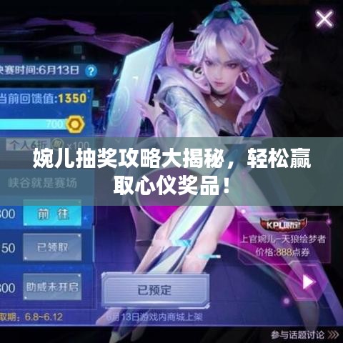 婉兒抽獎(jiǎng)攻略大揭秘，輕松贏取心儀獎(jiǎng)品！