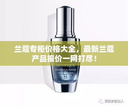 蘭蔻專柜價格大全，最新蘭蔻產(chǎn)品報價一網(wǎng)打盡！