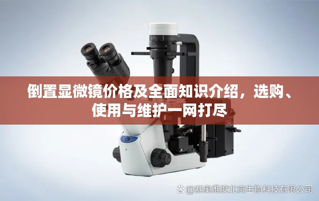 倒置顯微鏡價格及全面知識介紹，選購、使用與維護一網(wǎng)打盡