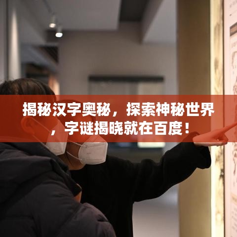 揭秘漢字奧秘，探索神秘世界，字謎揭曉就在百度！
