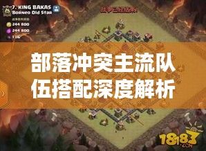 部落沖突主流隊(duì)伍搭配深度解析，最新搭配策略一網(wǎng)打盡！