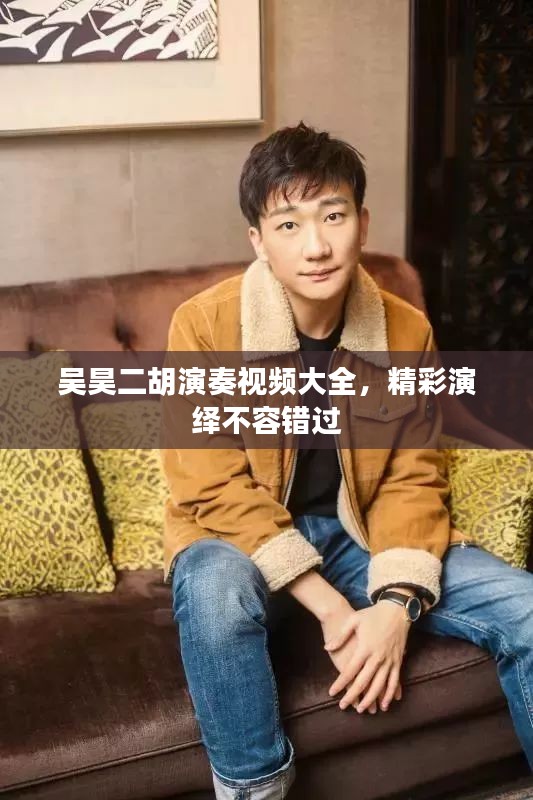 吳昊二胡演奏視頻大全，精彩演繹不容錯(cuò)過(guò)