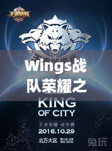 Wings戰(zhàn)隊榮耀之戰(zhàn)，激情與策略的巔峰對決！
