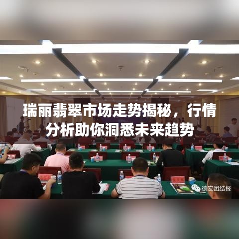 瑞麗翡翠市場走勢揭秘，行情分析助你洞悉未來趨勢