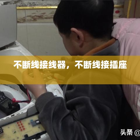 不斷線接線器，不斷線接插座 