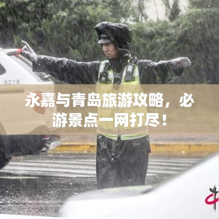永嘉與青島旅游攻略，必游景點(diǎn)一網(wǎng)打盡！
