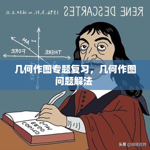 幾何作圖專題復習，幾何作圖問題解法 