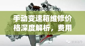 手動變速箱維修價格深度解析，費用構(gòu)成與影響因素全揭秘