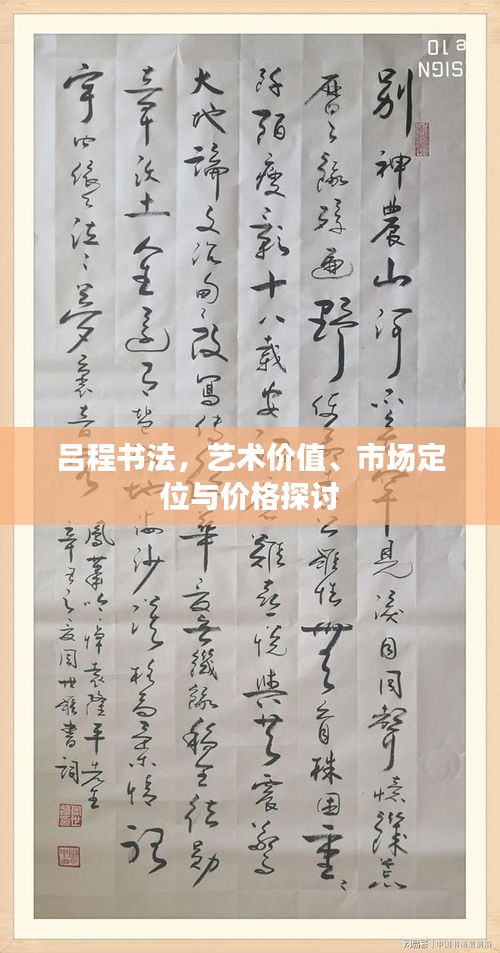 呂程書(shū)法，藝術(shù)價(jià)值、市場(chǎng)定位與價(jià)格探討