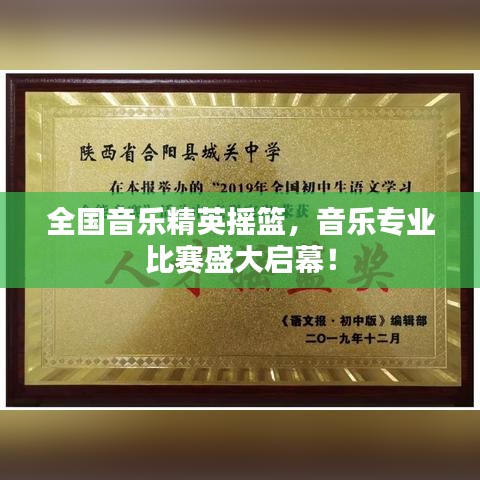 全國音樂精英搖籃，音樂專業(yè)比賽盛大啟幕！