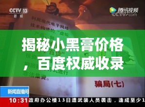 揭秘小黑膏價(jià)格，百度權(quán)威收錄！