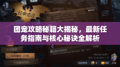 團(tuán)寵攻略秘籍大揭秘，最新任務(wù)指南與核心秘訣全解析