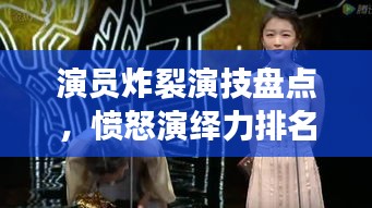 演員炸裂演技盤(pán)點(diǎn)，憤怒演繹力排名前十，誰(shuí)最打動(dòng)人心？