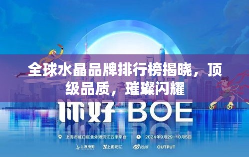 全球水晶品牌排行榜揭曉，頂級(jí)品質(zhì)，璀璨閃耀