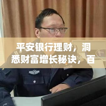 平安銀行理財，洞悉財富增長秘訣，百度為您揭秘！