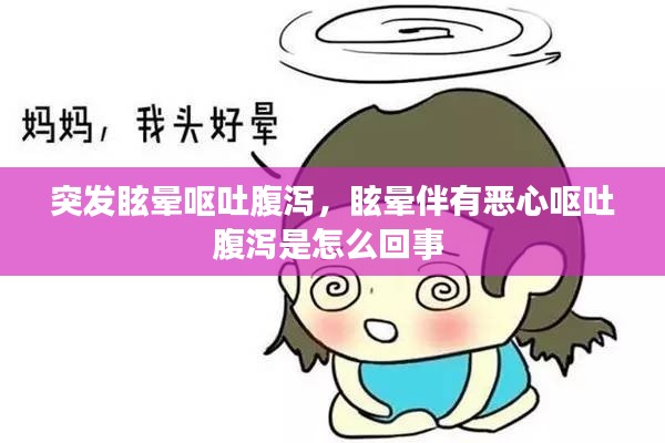 突發(fā)眩暈嘔吐腹瀉，眩暈伴有惡心嘔吐腹瀉是怎么回事 