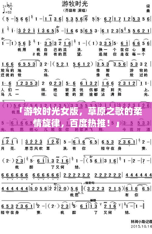 「游牧?xí)r光女版，草原之歌的柔情旋律，百度熱推！」