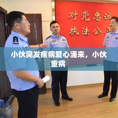 小伙突發(fā)疾病愛心涌來，小伙重病 